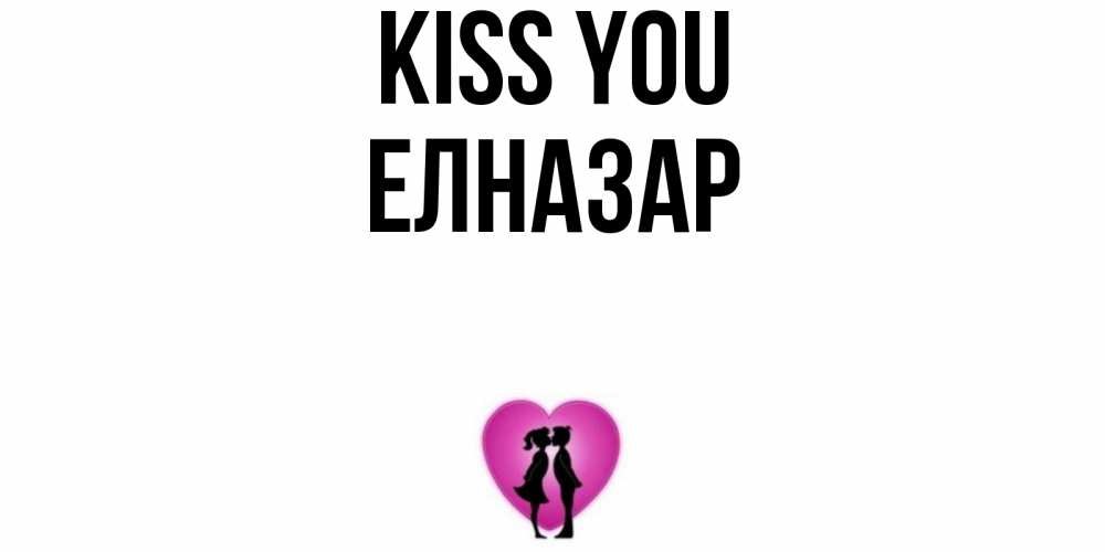 Greetings card с именем, Елназар Kiss you поцелуй Greetings with text for free download 