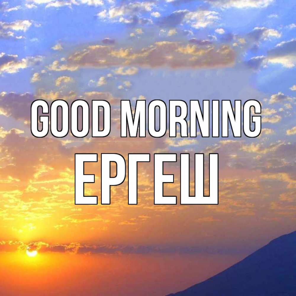 Greetings card с именем, Ергеш Good morning облака и солнце Greetings with text for free download 