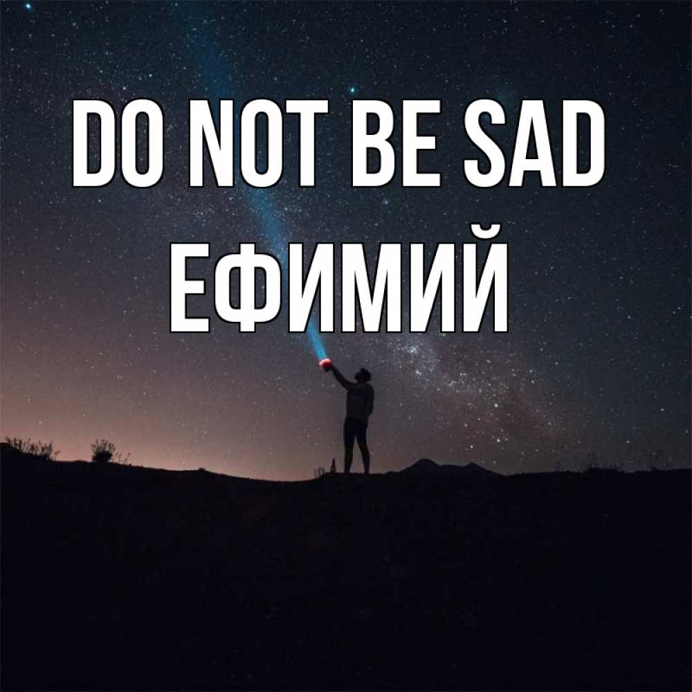 Greetings card с именем, Ефимий Do not be sad луч света и млечный путь Greetings with text for free download 
