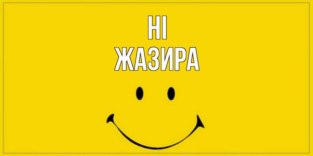 Greetings card с именем, ЖАЗИРА Hi смайл Greetings with text for free download 