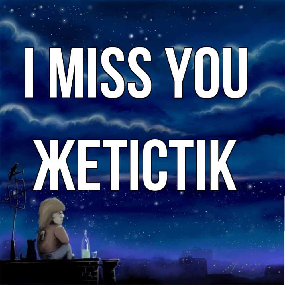 Greetings card с именем, Жетістік I miss you на крыше 1 Greetings with text for free download 