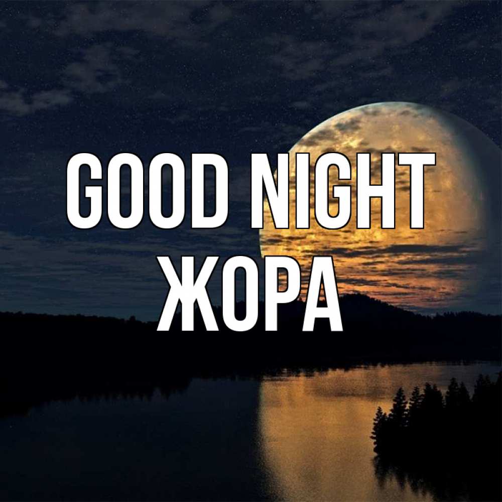 Greetings card с именем, Жора Good night речка Greetings with text for free download 