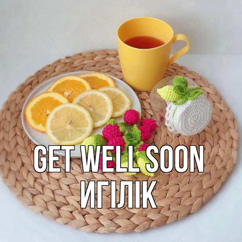 Greetings card с именем, Игілік Get well soon вязаные штучки Greetings with text for free download 