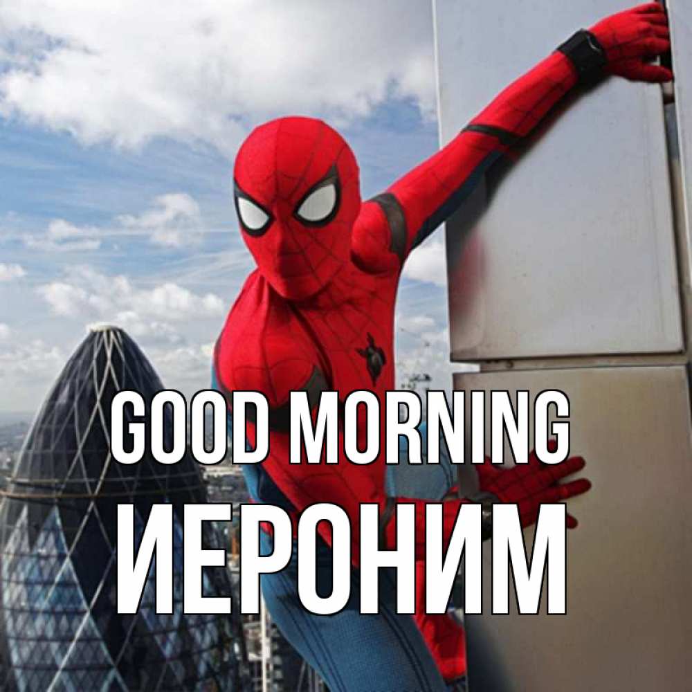 Greetings card с именем, Иероним Good morning марвел герои Greetings with text for free download 