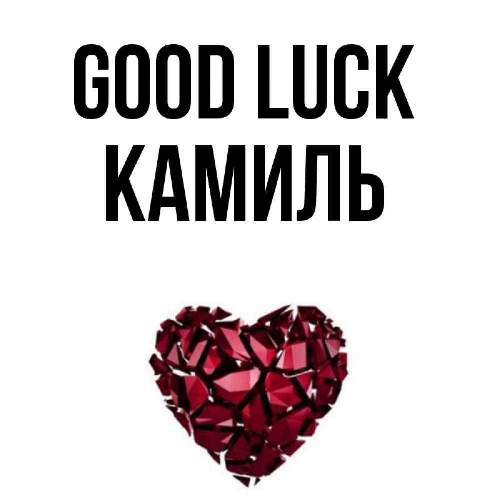 Greetings card с именем, Камиль Good luck бордовое из кристаллов  1 Greetings with text for free download 