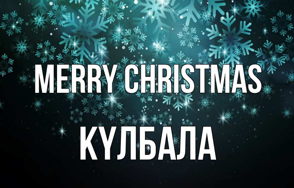 Greetings card с именем, Күлбала Merry Christmas Снежинки Greetings with text for free download 