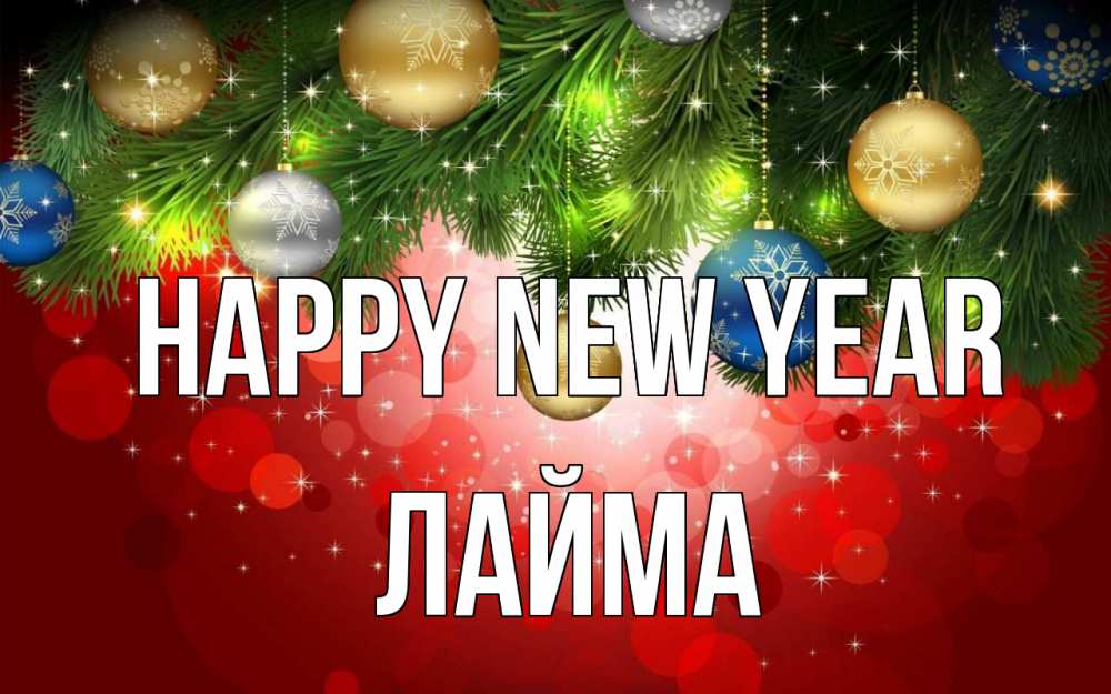 Greetings card с именем, Лайма Happy New Year новый год Greetings with text for free download 