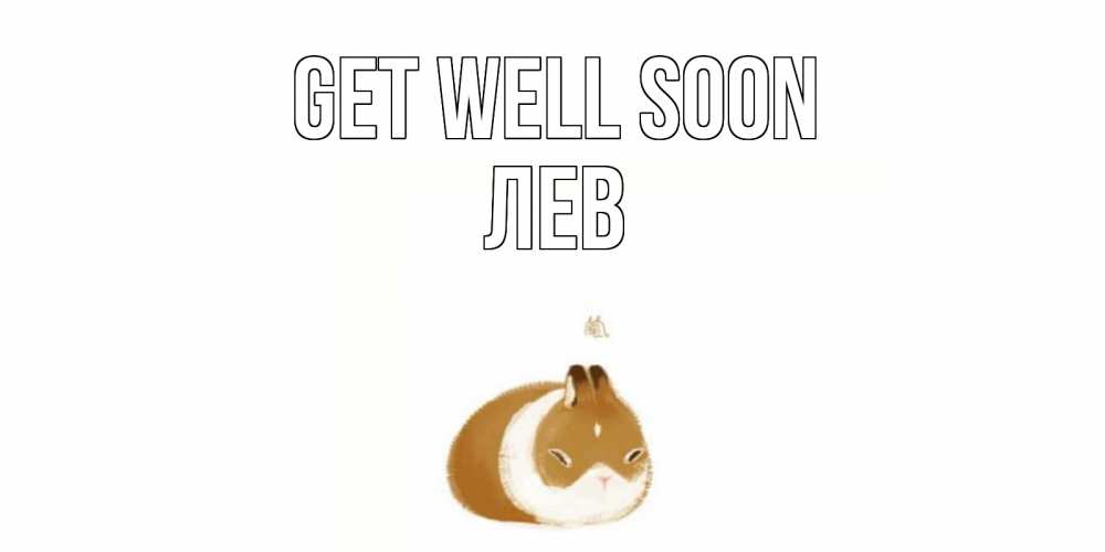 Greetings card с именем, Лев Get well soon морская свинка на открытке с пожеланиями не болеть Greetings with text for free download 