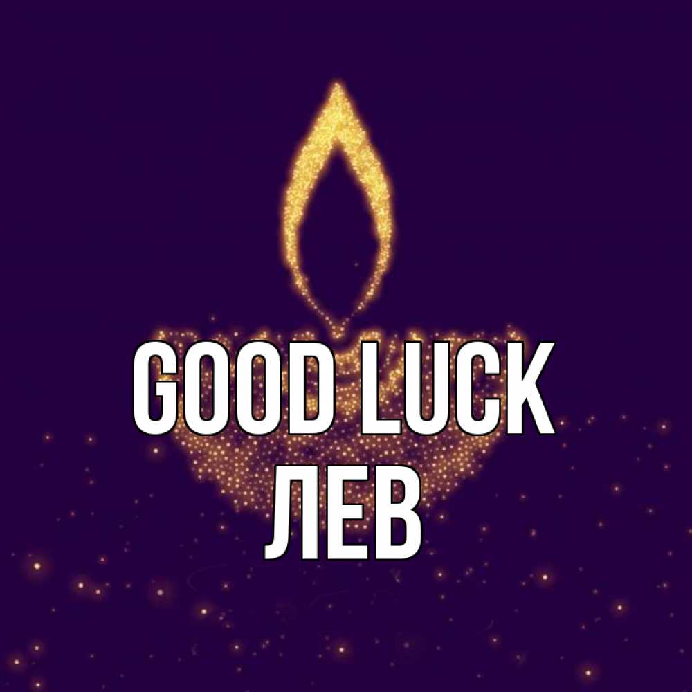 Greetings card с именем, Лев Good luck пусть повезет 2 Greetings with text for free download 