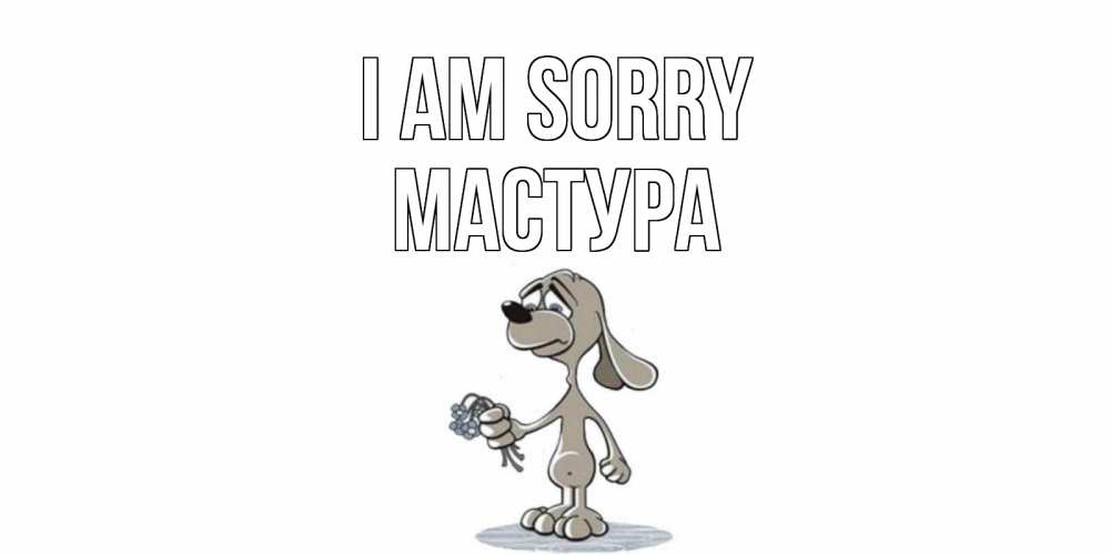 Greetings card с именем, МАСТУРА I am sorry открытка прости меня серый пес Greetings with text for free download 