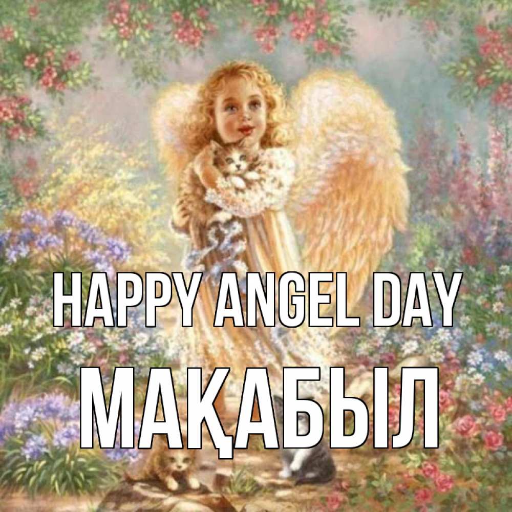 Greetings card с именем, МАҚАБЫЛ happy angel day держит котенка Greetings with text for free download 