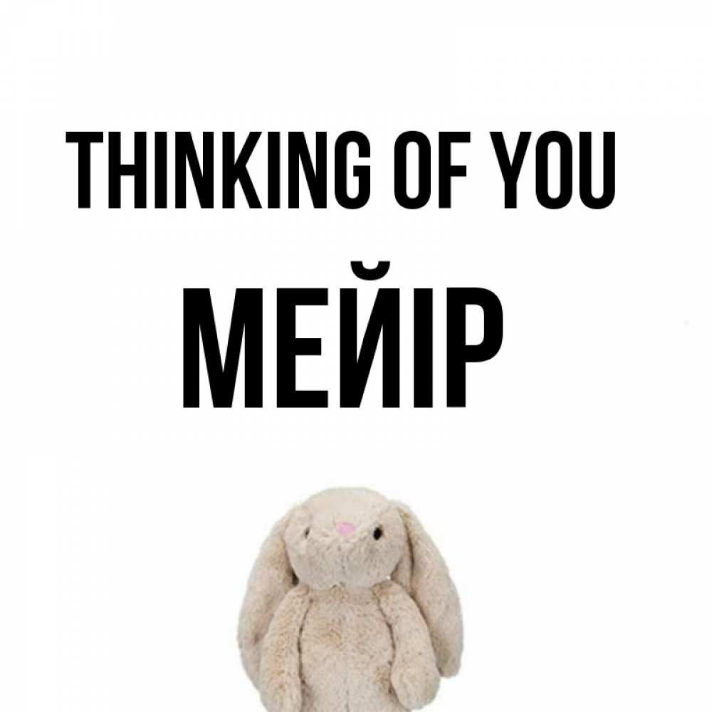 Greetings card с именем, МЕЙІР Thinking of you открытки с текстами и подписями Greetings with text for free download 