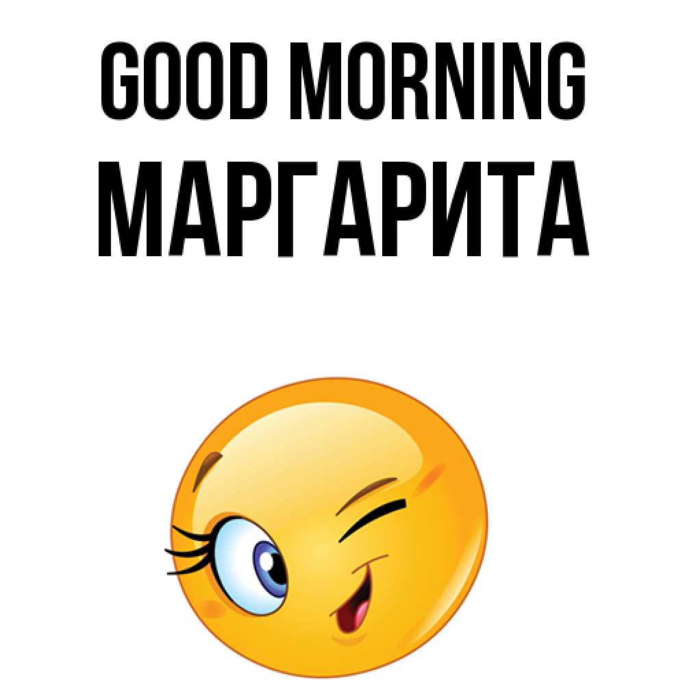 Greetings card с именем, Маргарита Good morning хорошее настроение Greetings with text for free download 