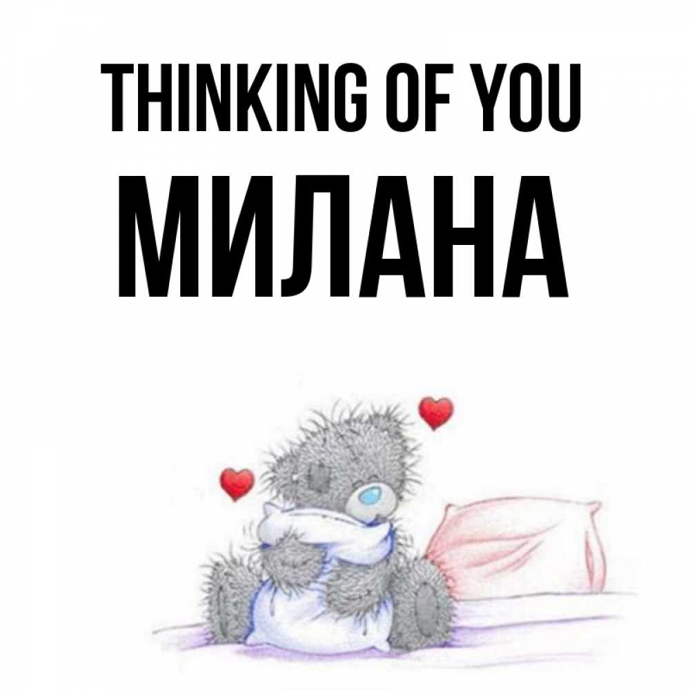 Greetings card с именем, Милана Thinking of you мишка на кровати Greetings with text for free download 