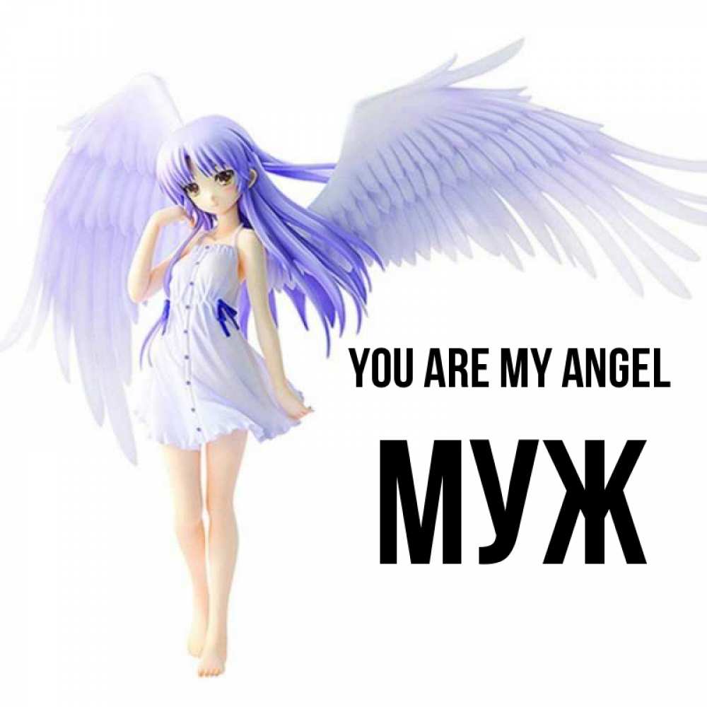 Greetings card с именем, Муж You are my angel девушка ангел с фиолетовыми крыльями Greetings with text for free download 