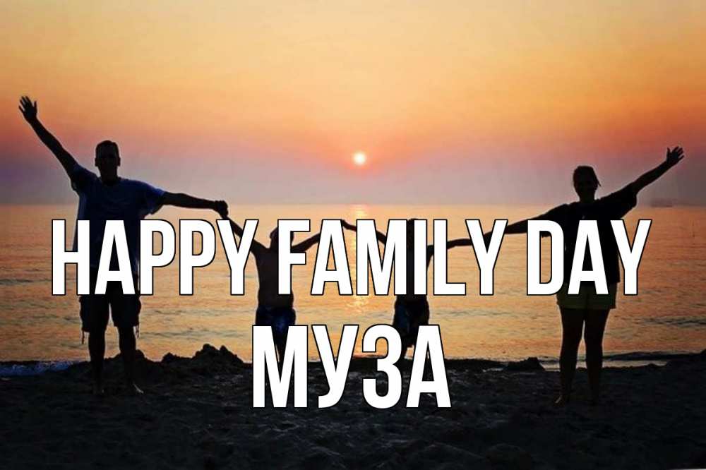 Greetings card с именем, Муза happy family day мама, папа, дети, дочка,сын, море, пляж, закат Greetings with text for free download 