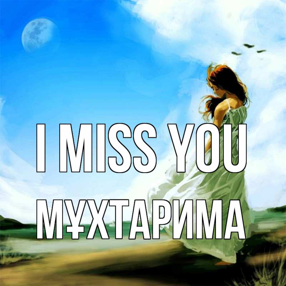 Greetings card с именем, МҰХТАРИМА I miss you очень скучно Greetings with text for free download 
