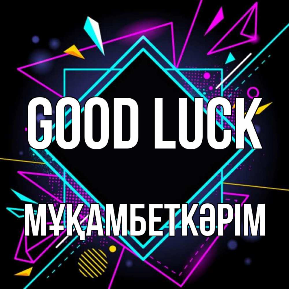 Greetings card с именем, Мұқамбеткәрім Good luck рамочки Greetings with text for free download 