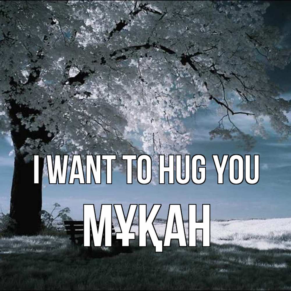 Greetings card с именем, Мұқан I want to hug you дерево Greetings with text for free download 
