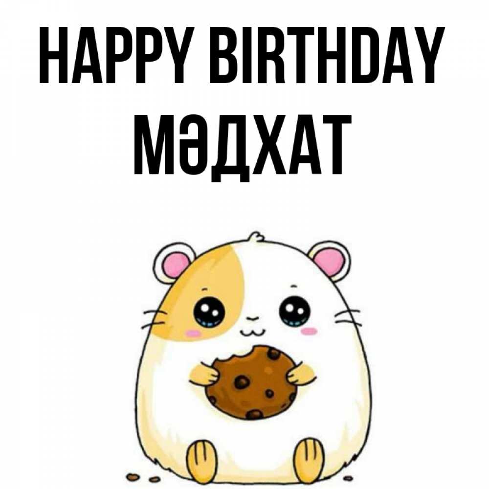 Greetings card с именем, МӘДХАТ Happy Birthday с днюхой Greetings with text for free download 