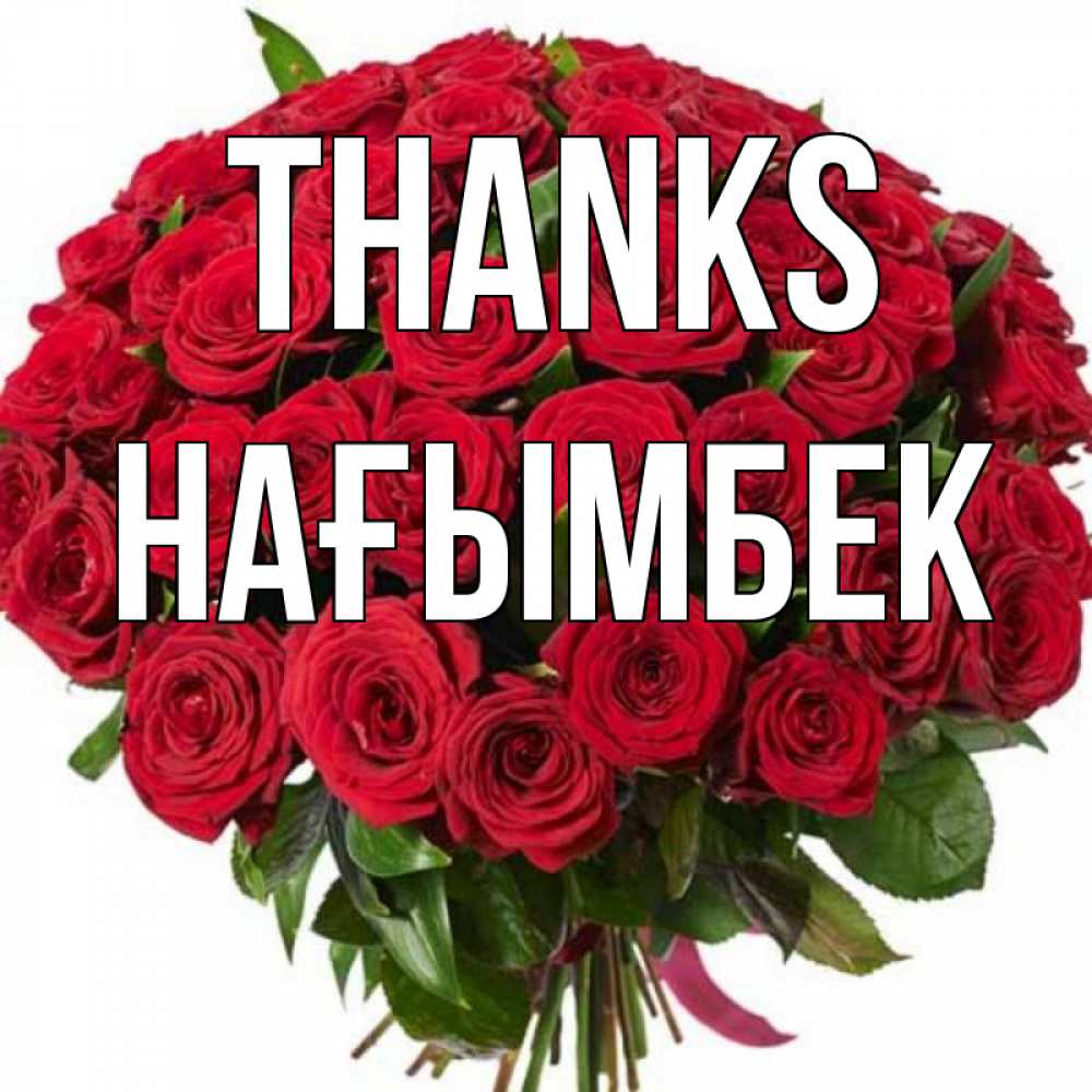 Greetings card с именем, НАҒЫМБЕК Thanks букет красных роз Greetings with text for free download 