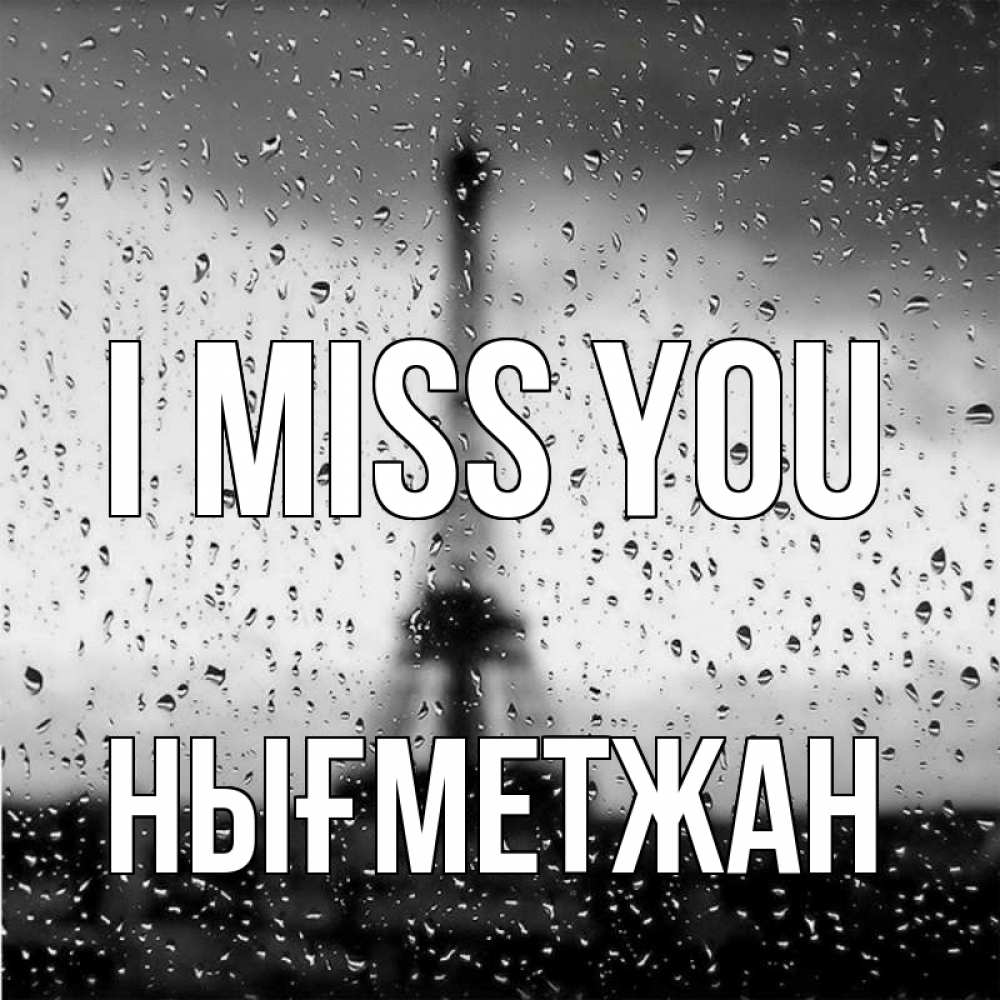 Greetings card с именем, НЫҒМЕТЖАН I miss you башня Greetings with text for free download 