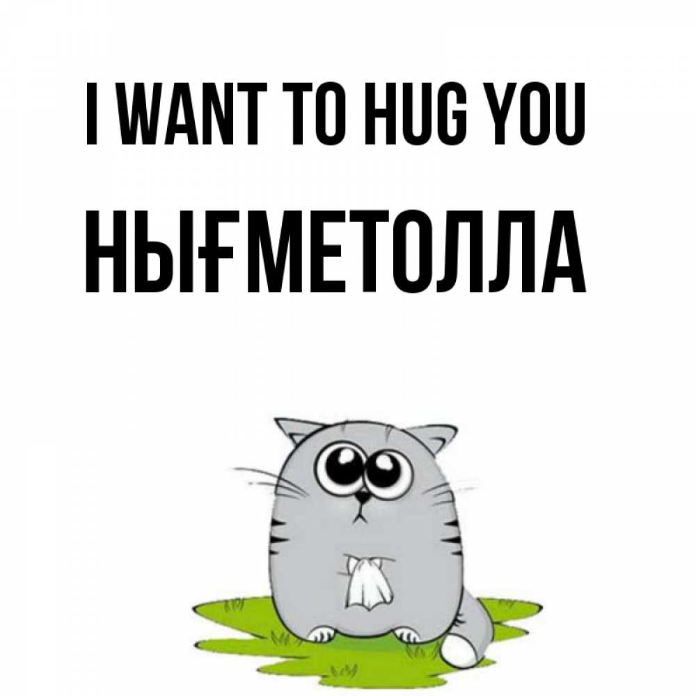 Greetings card с именем, НЫҒМЕТОЛЛА I want to hug you котик теребит платочек сидя на травке Greetings with text for free download 