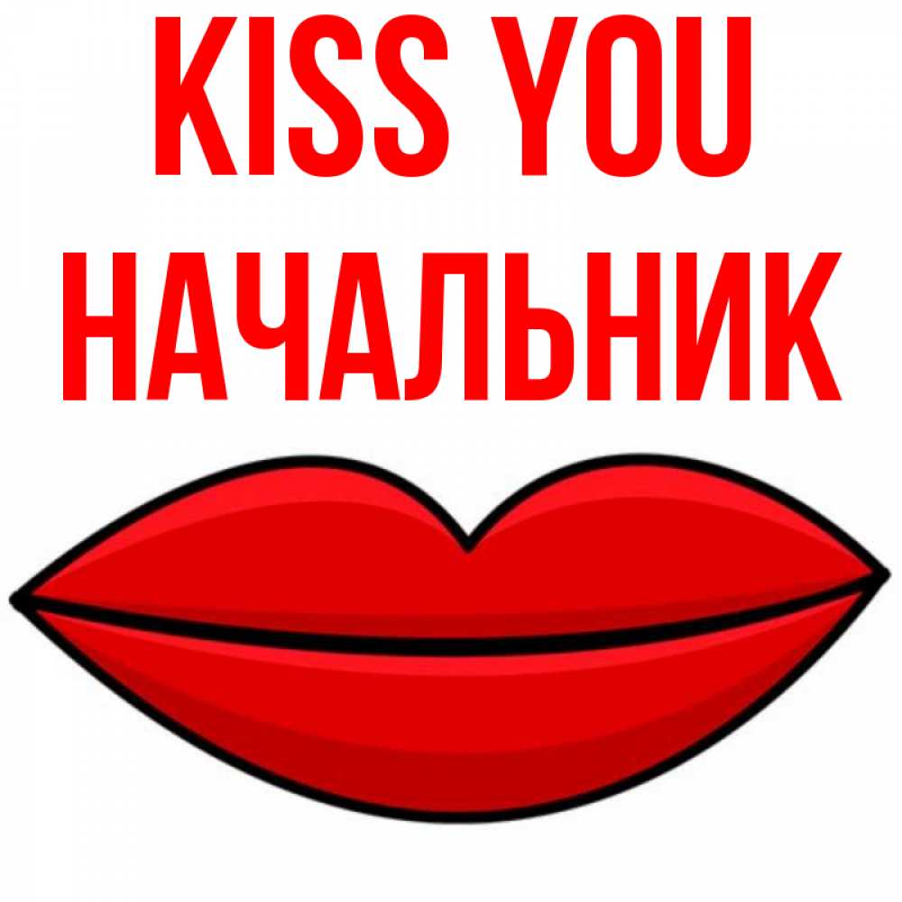 Greetings card с именем, Начальник Kiss you губы векторные Greetings with text for free download 