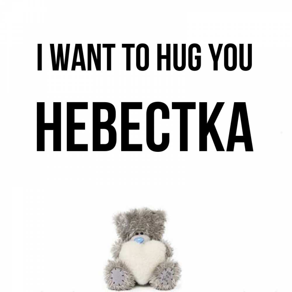 Greetings card с именем, Невестка I want to hug you медвежонок с сердечком белого цвета Greetings with text for free download 
