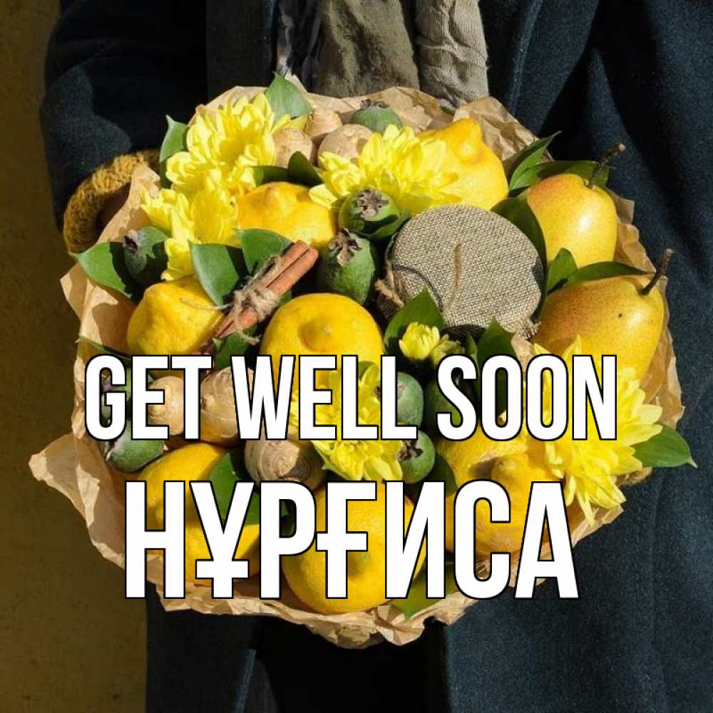 Greetings card с именем, НҰРҒИСА Get well soon букет витаминов Greetings with text for free download 