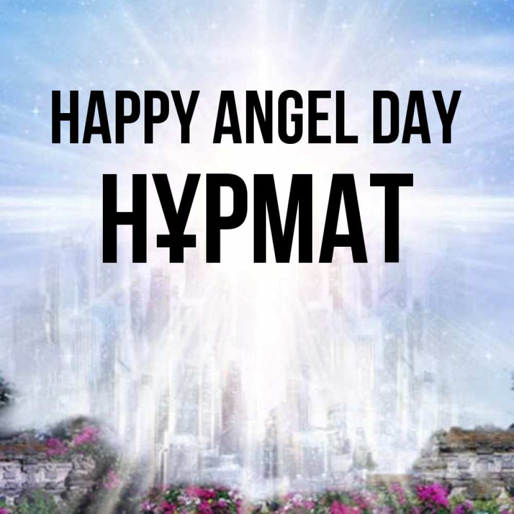 Greetings card с именем, Нұрмат happy angel day небесный свет Greetings with text for free download 