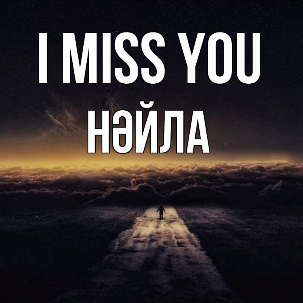 Greetings card с именем, НӘЙЛА I miss you идем Greetings with text for free download 