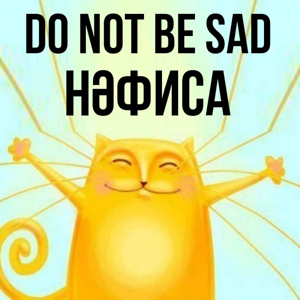 Greetings card с именем, НӘФИСА Do not be sad обнимашки усатые Greetings with text for free download 