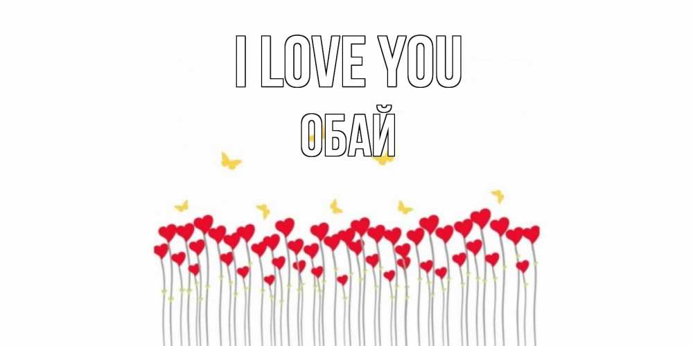 Greetings card с именем, ОБАЙ I love you бабочки,сердечки Greetings with text for free download 
