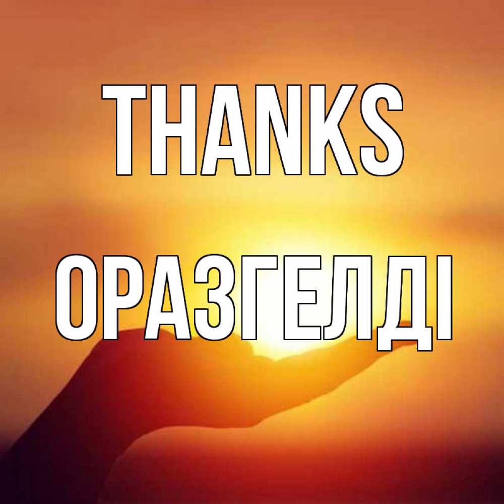 Greetings card с именем, ОРАЗГЕЛДІ Thanks закат Greetings with text for free download 