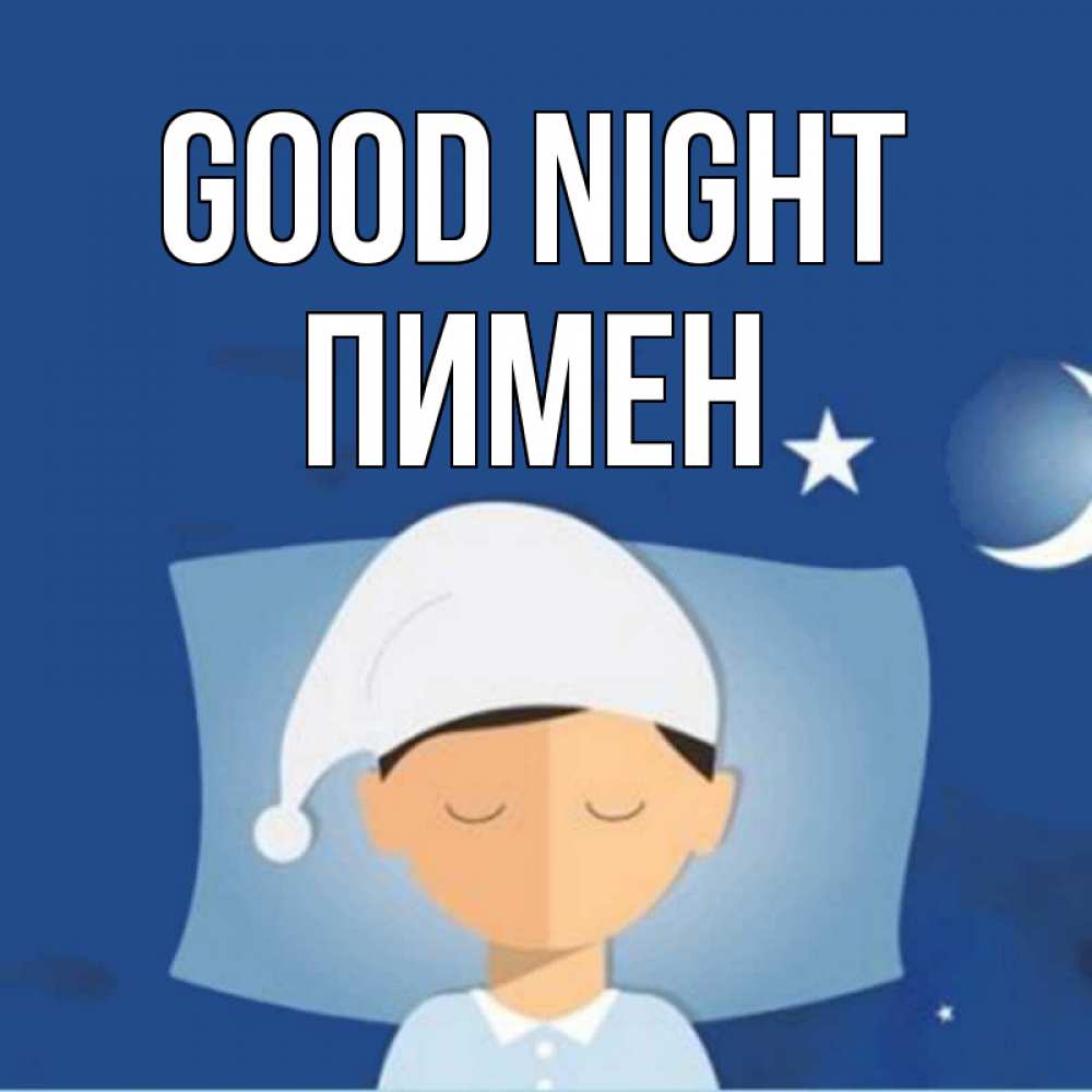 Greetings card с именем, Пимен Good night подушка и шапочка Greetings with text for free download 