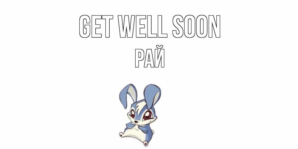 Greetings card с именем, РАЙ Get well soon серый заяц на открытке про выздоравление Greetings with text for free download 