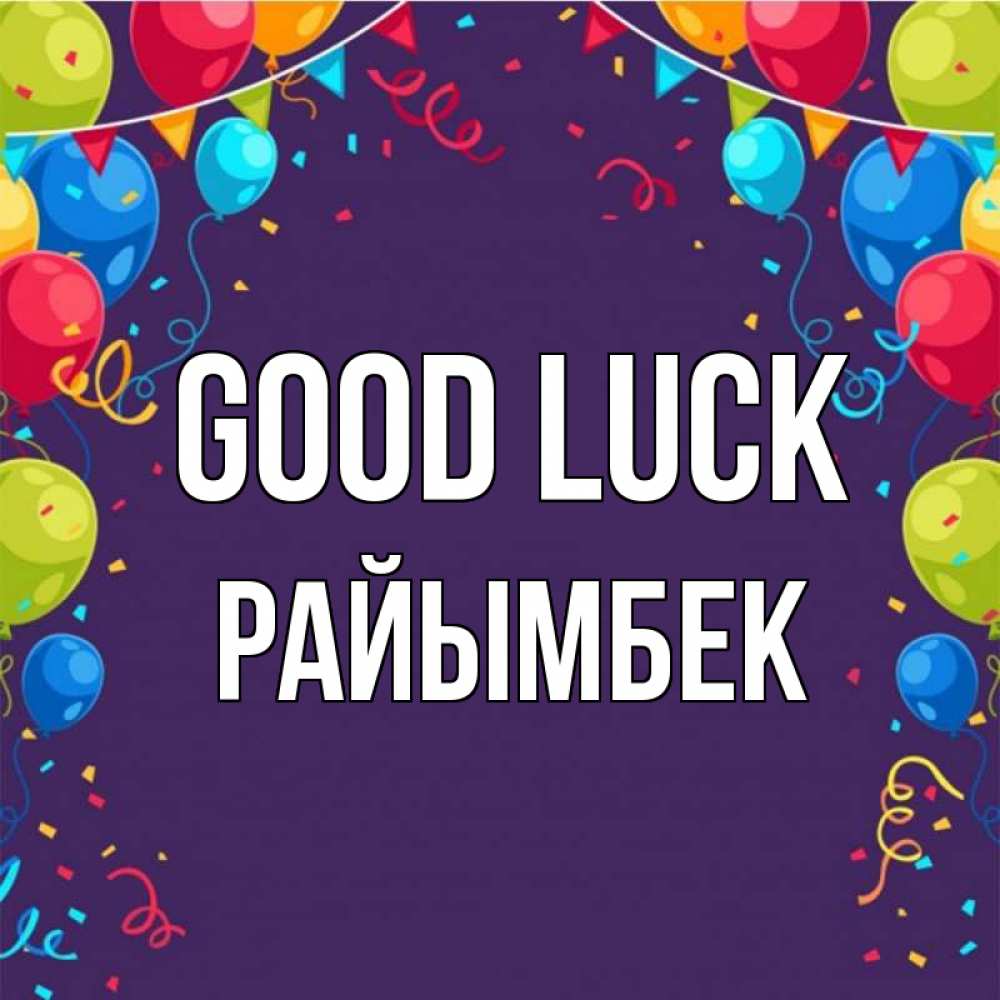 Greetings card с именем, РАЙЫМБЕК Good luck шары Greetings with text for free download 
