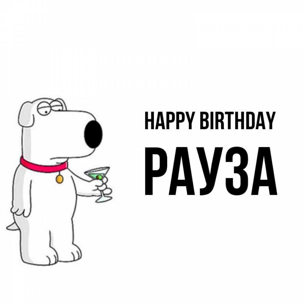 Greetings card с именем, РАУЗА Happy Birthday песик с оливками Greetings with text for free download 