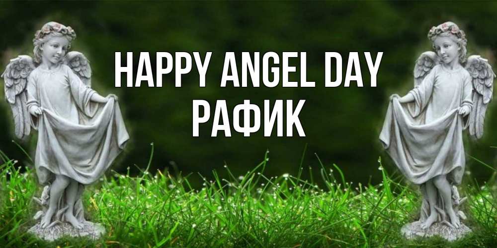 Greetings card с именем, РАФИК happy angel day небо, ангел, девушка Greetings with text for free download 