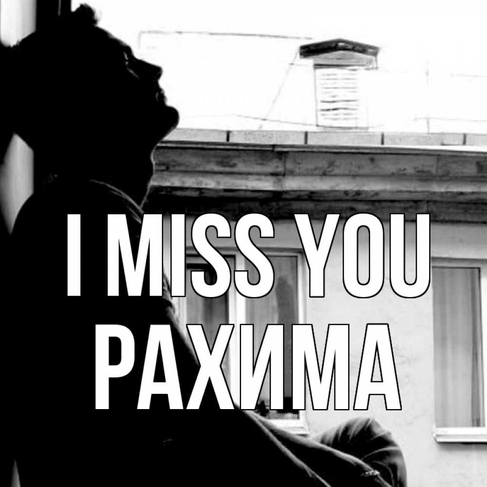 Greetings card с именем, РАХИМА I miss you скучно ему Greetings with text for free download 