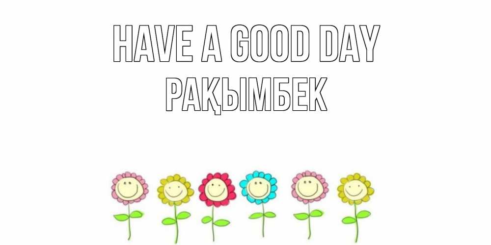 Greetings card с именем, Рақымбек Have a good day открытка на каждый день позитивного дня Greetings with text for free download 