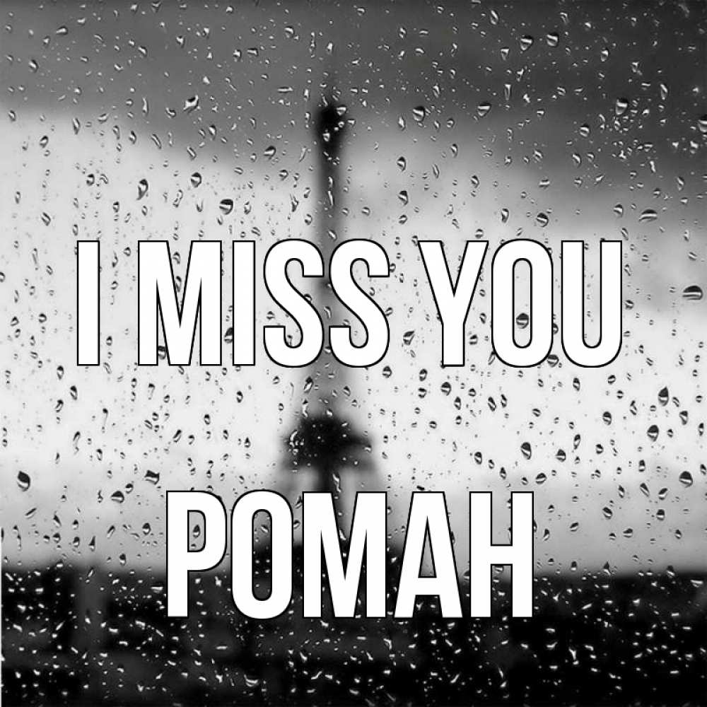 Greetings card с именем, Роман I miss you башня Greetings with text for free download 