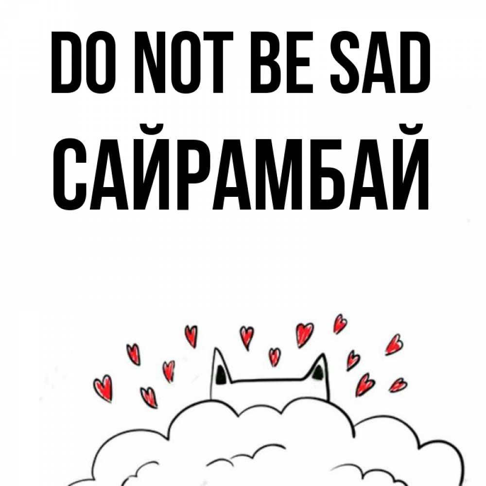 Greetings card с именем, САЙРАМБАЙ Do not be sad облако и ушки котика с сердечками Greetings with text for free download 