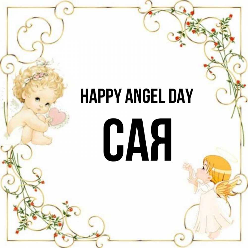 Greetings card с именем, САЯ happy angel day ангелы желают прекрасных именин Greetings with text for free download 