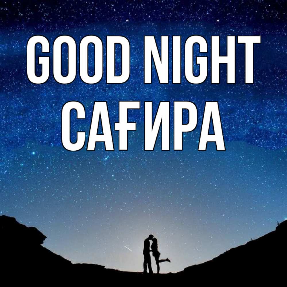 Greetings card с именем, САҒИРА Good night звездное небо и люди Greetings with text for free download 