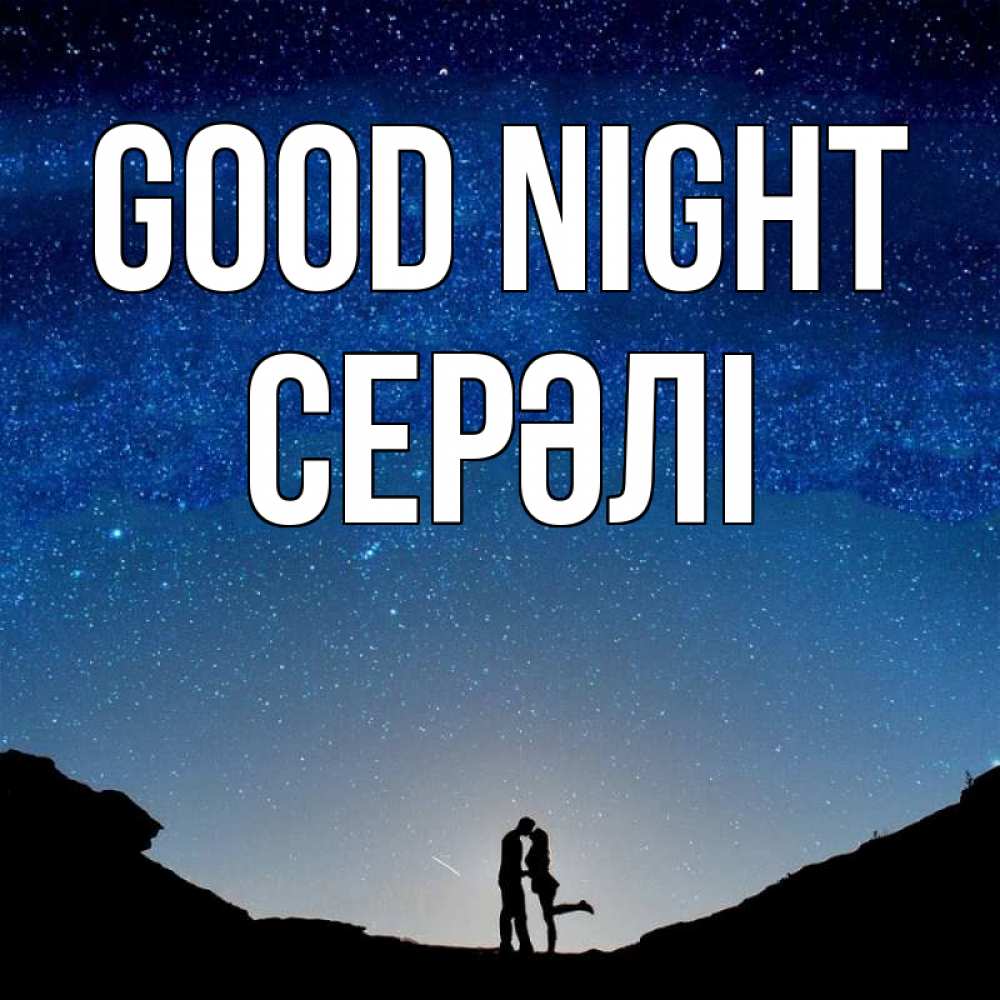 Greetings card с именем, СЕРӘЛІ Good night звездное небо и люди Greetings with text for free download 