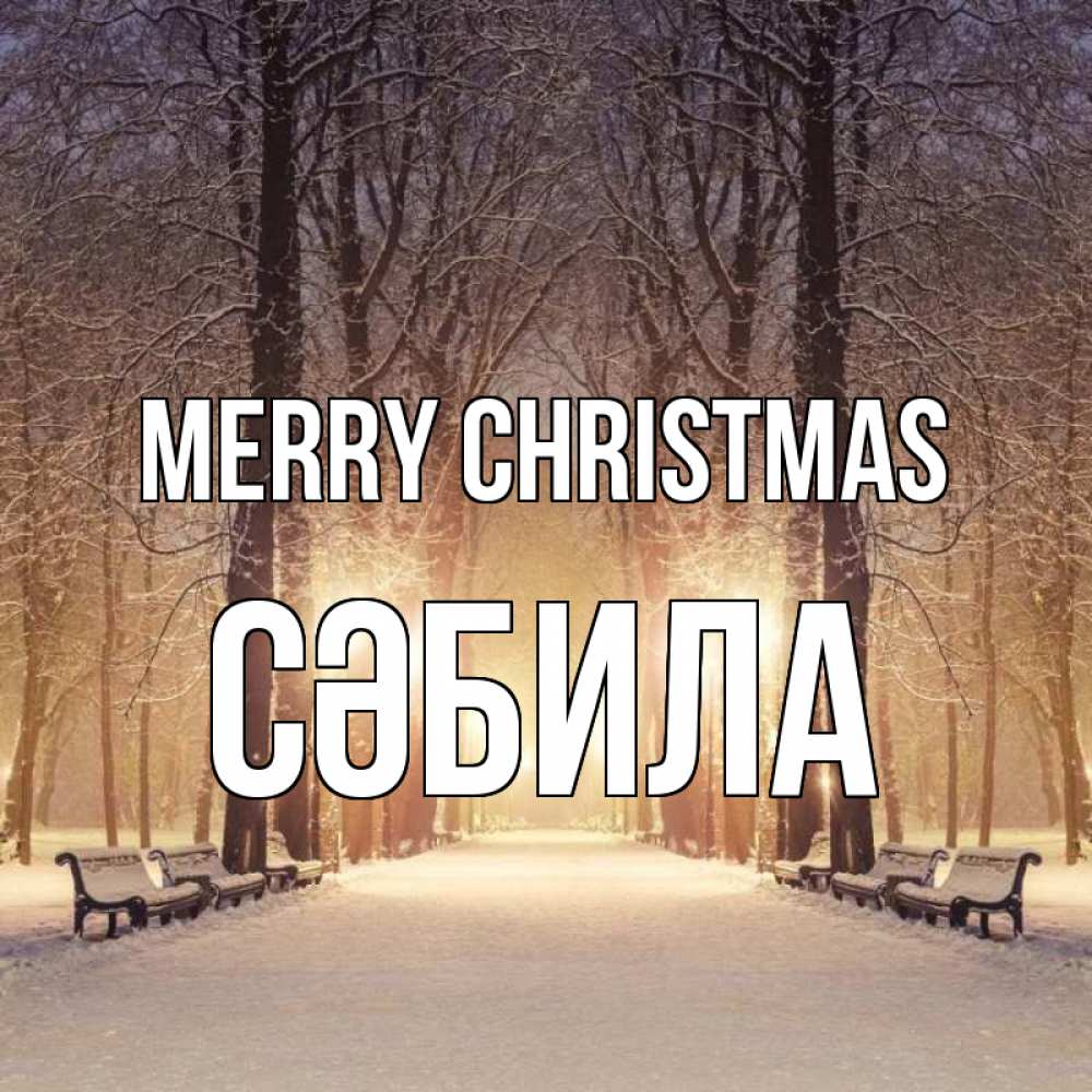 Greetings card с именем, СӘБИЛА Merry Christmas зима, парк, фонарь, лес Greetings with text for free download 