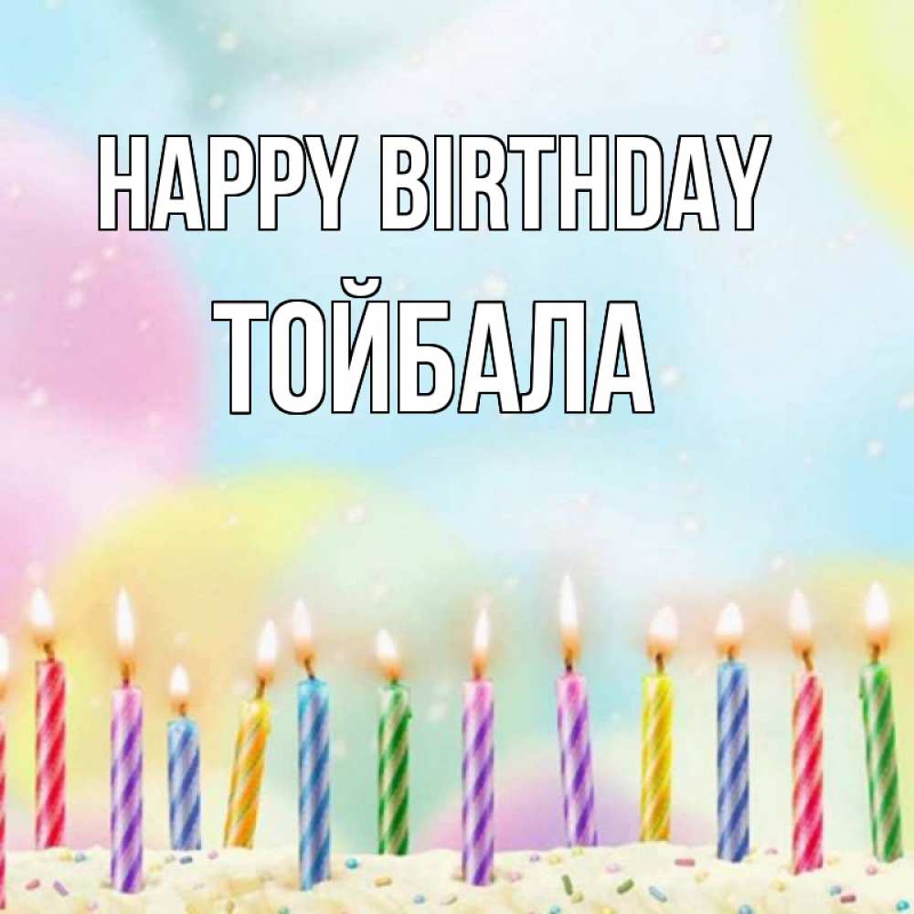 Greetings card с именем, ТОЙБАЛА Happy Birthday разноцветное Greetings with text for free download 