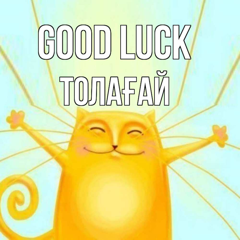 Greetings card с именем, ТОЛАҒАЙ Good luck пусть придет к тебе удача Greetings with text for free download 